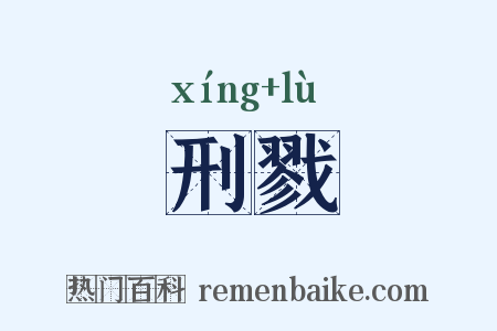 刑戮是什么意思的图片